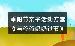 重陽節(jié)親子活動方案《與爺爺奶奶過節(jié)》反思