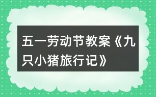 五一勞動節(jié)教案《九只小豬旅行記》