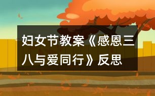 婦女節(jié)教案《感恩三八、與愛同行》反思