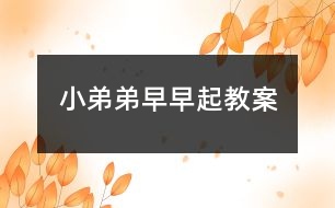 小弟弟早早起教案