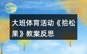 大班體育活動《拾松果》教案反思