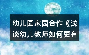 幼兒園家園合作《淺談幼兒教師如何更有效地與家長溝通》論文