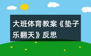 大班體育教案《墊子樂(lè)翻天》反思