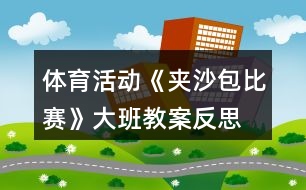 體育活動《夾沙包比賽》大班教案反思