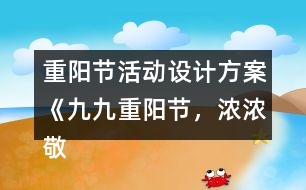 重陽節(jié)活動設(shè)計方案《九九重陽節(jié)，濃濃敬老情》反思