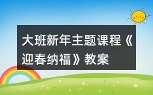 大班新年主題課程《迎春納?！方贪?></p>										
													<h3>1、大班新年主題課程《迎春納福》教案</h3><p>　　課程開發(fā)背景</p><p>　　春節(jié)是中華民族最隆重的傳統(tǒng)佳節(jié)，經(jīng)過世代的沿襲，逐漸形成了各種各樣的風(fēng)俗習(xí)慣。逛花市、寫福字、貼春聯(lián)、畫年畫作為嶗山新年民俗文化的代表，充滿喜慶與寓意的花兒不僅扮靚了環(huán)境，更是討一個花開富貴、錦上添花的好彩頭，對仗工整的春聯(lián)架起了情感溝通的橋梁，色彩鮮明的年畫飽含著人們對美好生活的祝福，形式多樣的福字寓意著人們對新年幸福的期盼。</p><p>　　《指南》中指出：“要創(chuàng)造條件讓幼兒接觸多種藝術(shù)形式和作品，激發(fā)幼兒愛祖國、愛家鄉(xiāng)的情感，培養(yǎng)幼兒人際交往和社會適應(yīng)能力?！北局黝}通過大班幼兒喜聞樂見的方式，增強(qiáng)他們對嶗山春節(jié)習(xí)俗的了解和對地域文化的認(rèn)同感，對即將到來的中國年充滿憧憬。</p><p>　　大班幼兒對周圍世界有著積極的求知探究欲望，喜歡并適應(yīng)群體生活，能與同伴協(xié)商制定游戲和活動規(guī)則。</p><p>　　隨著他們社會經(jīng)驗(yàn)的豐富、感受力的提高，幼兒越來越能深刻感受到中國傳統(tǒng)文化的美好。針對大班幼兒的身心年齡特點(diǎn)，我們創(chuàng)新傳統(tǒng)游戲形式，借鑒體驗(yàn)館中富有情境的買賣游戲，創(chuàng)設(shè)富有嶗山大集特色的廟會場館，打破班級界限，讓幼兒在自主寬松的氛圍中感受逛廟會的熱鬧和歡樂。</p><p>　　花市上色彩斑斕的花兒和熱鬧的叫賣聲引發(fā)幼兒對濃濃年味的體驗(yàn)，琳瑯滿目的民俗年畫映入眼簾，油彩畫卷拓印出豬年的喜慶，新春賀禮在篆刻印章下承載著對親朋好友的滿滿祝福，民俗照相館中一張張相紙記錄著孩子們幸福的笑臉， 一個個福字匯聚到一起化為新年最美的祝愿。</p><p>　　《指南》中指出：“藝術(shù)是人類感受美、變現(xiàn)美和創(chuàng)造美的重要形式，也是表達(dá)自己對周圍世界的認(rèn)識和情緒態(tài)度的獨(dú)特方式?！痹凇盎▋洪_逛花市”的次主題中，通過參觀花卉市場、欣賞各種花卉，感受花兒為生活增添的藝術(shù)美;在“寫福字貼春聯(lián)”的次主題中，通過調(diào)查訪問和交流了解春聯(lián)的傳統(tǒng)文化內(nèi)涵，進(jìn)一步對嶗山民俗產(chǎn)生興趣;通過粘貼、線描、泥工等形式制作百福圖，感受福字蘊(yùn)含的深遠(yuǎn)寓意;</p><p>　　在“展年畫迎新春”的次主題中，通過拓印、臨摹等藝術(shù)形式創(chuàng)作年畫，布置年畫展館;通過民間藝人現(xiàn)場制作年畫，零距離感受傳統(tǒng)工藝的匠心獨(dú)運(yùn)。嶗山人樂于傳承古風(fēng)，將鮮活純真的年俗文化保存在千家萬戶。嶗山的春節(jié)民俗與我們的生活息息相關(guān)，借助“嶗山娃逛廟會”讓幼兒深入了解家鄉(xiāng)民俗文化的悠久歷史，將濃濃的鄉(xiāng)情根植于心中生根發(fā)芽。</p><p>　　核心經(jīng)驗(yàn)：知道花的種類及寓意了解春聯(lián)和福字的美好涵義感受傳統(tǒng)年畫的藝術(shù)美萌發(fā)熱愛民俗文化的情感</p><p>　　課程目標(biāo)</p><p>　　1、 健康：了解嶗山人春節(jié)期間的飲食特點(diǎn),知道新年期間應(yīng)合理飲食，不要暴飲暴食;能在較冷的天氣堅(jiān)持參加戶外活動,不中途退出,不怕累、不怕冷;能根據(jù)天氣和運(yùn)動情況及時調(diào)整活動量,及時穿衣保暖;掌握躲閃跑、跳躍等身體動作，鍛煉平衡能力和身體的協(xié)調(diào)性。</p><p>　　2、 語言：能說出自己喜歡的花的特征，能用比較恰當(dāng)?shù)恼Z言對花進(jìn)行描述;能通過多種途徑主動搜集嶗山民俗對聯(lián)，嘗試?yán)收b并創(chuàng)編句式押韻、對仗的春聯(lián)內(nèi)容;愿意聽身邊人講述嶗山民俗民間故事，感知嶗山地域文化特色。</p><p>　　3、 社會：初步了解花卉市場的功能，積累相關(guān)的生活經(jīng)驗(yàn)，體驗(yàn)逛花市的樂趣;萌發(fā)熱愛嶗山、為家鄉(xiāng)的新變化感到驕傲與自豪的美好情感;知道嶗山過年大集、嶗山廟會、元宵喜樂會等具有嶗山特色的家鄉(xiāng)盛會，通過對比觀察、調(diào)查訪問、實(shí)地考察等多種形式了解嶗山新年民俗文化，加深對家鄉(xiāng)變化的認(rèn)識與感受。</p><p>　　4、 科學(xué)：知道自己的家鄉(xiāng)嶗山是民俗文化的特色地域,通過游覽、參觀、交流等方式, 了解家鄉(xiāng)嶗山新年慶祝的獨(dú)特方式;了解冰花凍住時需要的溫度，學(xué)習(xí)看圖示制作冰花并做好記錄;知道春節(jié)前忙年的具體時間和相應(yīng)的民俗習(xí)慣，讓幼兒在多次翻閱查找中了解日歷的內(nèi)容和作用。</p><p>　　5、 藝術(shù)：了解插花藝術(shù)，嘗試創(chuàng)作自己喜歡的插花作品，感受插花藝術(shù)的美;會看歌曲圖譜，并能在與同伴合作的基礎(chǔ)上遷移經(jīng)驗(yàn)來學(xué)習(xí)舞蹈;喜歡參加與嶗山有關(guān)的豐富有趣的嶗山新年民俗活動，能用多種工具、材料或不同的表現(xiàn)手法，通過繪畫、美術(shù)制作、歌唱、舞蹈等多種形式表達(dá)自己對家鄉(xiāng)的贊美及對新年的美好期盼。</p><p>　　6、發(fā)展幼兒的觀察、分析能力、動手能力。</p><p>　　7、能學(xué)會用輪流的方式談話，體會與同伴交流、討論的樂趣。</p><h3>2、大班教案《新年》</h3><p>　　活動目標(biāo)：</p><p>　　1、能圍繞“新年”這一話題，用連貫的語言大膽地表達(dá)自己的所見所聞以及自己的新年愿望。</p><p>　　2、認(rèn)識年歷，能在年歷上找出相應(yīng)的日期，知道元旦是新年的第一天。</p><p>　　3、認(rèn)讀句子“新年到了”，通過游戲活動等形式，進(jìn)一步促進(jìn)幼兒語言的發(fā)展。</p><p>　　4、體驗(yàn)新年的快樂氣氛。</p><p>　　5、讓學(xué)生了解新年的習(xí)俗。</p><p>　　活動準(zhǔn)備：</p><p>　　1、環(huán)境準(zhǔn)備：教室里布置新年的喜慶氣氛</p><p>　　2、大型“新年老人”一個(新年老人手握“新年到了”字樣的句子卡)</p><p>　　3、新舊年歷各1本;紅色、黑色記號筆各1支</p><p>　　4、許愿蠟燭1支;火柴一盒</p><p>　　5、句子卡若干</p><p>　　6、放“新年到了”字卡的信封人手一個</p><p>　　7、放若干禮物的“百寶箱”一只</p><p>　　8、錄音機(jī)一只;《鈴兒響叮當(dāng)》的音樂磁帶一盒</p><p>　　活動過程：</p><p>　　1、用談話的方式引導(dǎo)幼兒講述新年的所見所聞，感受周圍環(huán)境的變化。</p><p>　　“小朋友，你們看誰到我們班來做客了?”(新年老人)“伴隨著新年老人的腳步，迎來了又一個新年，在過新年時人們都干些什么?我們的周圍又發(fā)生了哪些變化呢?”幼兒討論后回答。</p><p>　　2、師生共同觀察年歷。</p><p>　　“新年里到處張燈結(jié)彩，今天新年老人也帶來了一樣跟年有關(guān)的東西?！?/p><p>　　(1) 出示舊年歷?！澳銈兛?，這是什么?你知道這是哪一年的年歷嗎?你是怎么知道的?”</p><p>　　(2) 出示新年歷。“我們再來看看這一本新年歷，它又是哪一年的呢?你又是從哪里看出來的?”</p><p>　　(3) “你們知道今天是哪一年哪一月哪一日嗎?哪位小朋友會在年歷上用黑色記號筆把它圈出來?想一想應(yīng)該在哪一年的年歷上找?！?/p><p>　　(4) “新年的第一天叫什么節(jié)?元旦是幾月幾日?誰會找出來?請你用紅色記號筆把它圈出來。想想新年應(yīng)該是哪一年了?”</p><p>　　(5) “我們一起來數(shù)數(shù)，今天距離新年還有多少天?”教師指年歷，引導(dǎo)幼兒數(shù)數(shù)。</p><p>　　3、幼兒講述新年愿望，師生共同許愿。</p><p>　　(1)“新年馬上就要到了，在新的一年里，你們有什么心愿呢?”教師引導(dǎo)幼兒說說自己的心愿。</p><p>　　(2)“小朋友都有許多心愿，新年老人特地為小朋友準(zhǔn)備了許愿蠟燭?！苯處燑c(diǎn)燃蠟燭，師生圍著蠟燭許愿后一起吹滅蠟燭?！靶履昀先苏嫘淖８Ｃ课恍∨笥训脑竿寄軐?shí)現(xiàn)!”</p><p>　　4、通過游戲認(rèn)讀句子“新年到了”。</p><p>　　(1)“新年老人為大家準(zhǔn)備了一份厚禮，邀請小朋友來參加一個小游戲，‘揭字卡，送禮物’的游戲。機(jī)靈的小朋友早就發(fā)現(xiàn)在新年老人的手里握著一張紙卡，這張紙卡上寫了一句話，是一句有關(guān)新年的話，小朋友猜猜會是什么話呢?”幼兒猜句子。</p><p>　　(2)教師出示句子卡，引導(dǎo)幼兒猜一猜，這句句子怎么讀，引導(dǎo)幼兒認(rèn)讀句子“新年到了”。</p><p>　　(3)游戲“揭字卡，送禮物”。</p><p>　　“在這里有一些小字卡，字卡的背面也藏著一些句子，如果小朋友揭到的字卡上寫的是‘新年到了’的句子，就能從新年老人的百寶箱里選一件自己喜歡的禮物，如果揭到的字卡不是寫‘新年到了’的句子，這位小朋友就暫時不能拿禮物?！?/p><p>　　準(zhǔn)備四張“新年到了”的句子卡，四張其他的句子卡，把句子卡的字句向內(nèi)貼在黑板上，每次請幼兒揭一張，如果揭到“新年到了”，便可讓該幼兒在“百寶箱”內(nèi)選一件禮物，并帶領(lǐng)大家一起讀出句子。如果揭到其他句子卡，便取出放在一旁。</p><p>　　(4)游戲“揭信封，送禮物”。</p><p>　　“拿到禮物的小朋友一定很高興，沒拿到禮物的小朋友也不要失望，因?yàn)樾履昀先讼胱屆课恍∨笥讯伎鞓?，所以他老人家在每位小朋友的信封里都塞上了一張句子卡，凡是拿到‘新年到了’句子卡的小朋友都有機(jī)會獲得新年老人送給你的禮物!”“信封藏在哪兒呢?”幼兒找信封，發(fā)現(xiàn)在小椅子下的“小房間”里，教師引導(dǎo)幼兒取出信封拆開看句子卡，并讀一讀句子“新年到了”。(幼兒都拿到了“新年到了”的句子卡)教師手捧“百寶箱”，讓幼兒挑選自己喜歡的新年禮物。</p><p>　　活動延伸：</p><p>　　師生和新年老人共舞。</p><p>　　“小朋友都拿到了禮物，高興嗎?想不想和新年老人一起跳個舞呢?”教師把新年老人“請”到中間，師生隨音樂圍著新年老人共舞。</p><h3>3、大班語言活動教案《新年禮物》</h3><p>　　活動目標(biāo)：</p><p>　　1.理解故事內(nèi)容，能認(rèn)真傾聽，有良好的傾聽習(xí)慣。</p><p>　　2.愿意分角色表演簡單的故事情節(jié)。</p><p>　　3.通過動物間禮物的相互贈送，體驗(yàn)小動物們的關(guān)心、懂得關(guān)心和體諒別人。</p><p>　　4.讓幼兒大膽表達(dá)自己對故事內(nèi)容的猜測與想象。</p><p>　　活動準(zhǔn)備：</p><p>　　1.課件《新年禮物》。</p><p>　　2.故事中小動物和禮物的圖片。</p><p>　　活動過程：</p><p>　　一、回憶自己在新的一年里收到的禮物。</p><p>　　提問：</p><p>　　1.在即將過去的一年里你收到過誰的禮物呢?</p><p>　　2.想一想，你什么時候收到?喜歡嗎?為什么?</p><p>　　3.請小朋友們介紹一下自己最喜歡的禮物。</p><p>　　二、第一次講故事《新年禮物》。</p><p>　　1.師：小朋友們收到禮物，都很開心。那新年到了，森林里的小動</p><p>　　物有沒有收到禮物呢?我們一起來聽個故事，叫《新年禮物》。</p><p>　　2.教師講述故事，鼓勵幼兒認(rèn)真傾聽。</p><p>　　(1)出示熊伯伯的圖片，說：新年快到了，小動物們收到了自己的禮物。，你們想知道是什么嗎?</p><p>　　(2)師：故事里送禮物的人叫什么名字?(熊伯伯)他是做什么工作的?(郵遞員)</p><p>　　(3)熊伯伯給誰送的禮物?分別送給了誰呢?請小朋友說說故事中有哪些小動物，它們收到的禮物的名字?</p><p>　　(4)為什么小動物收到禮物時高興地叫來呢?</p><p>　　三、幼兒再次欣賞故事。</p><p>　　1.討論故事里的小動物的禮物是什么?(結(jié)合課件)</p><p>　　2.教師邊講述，幼兒輕聲地跟著講述。</p><p>　　提問：</p><p>　　(1)當(dāng)熊伯伯送完禮物以后，看到綠色的大郵袋空了，熊伯伯的心里有什么變化?(難過、沒人關(guān)心她……)</p><p>　　(2)熊伯伯到家的時候發(fā)生了一件什么事情?(看到一個好大的禮盒，自己收到了禮物，很開心。)</p><p>　　(3)你知道熊伯伯得到的是一件什么禮物嗎?(一輛嶄新的自行車)</p><p>　　(4)這時候熊伯伯的心里有什么變化呢?幼兒講述。(開心、高興、感到幸福)。</p><p>　　(5)你認(rèn)為故事里誰收到的禮物最好?自由討論：全體小動物為什么要送一輛自行車給熊伯伯?</p><p>　　教師小結(jié)：是啊，故事中，熊伯伯每天很辛苦的為小動物們送信、送禮物，小動物們收到快樂的同時，能體諒熊伯伯的辛苦，老師相信小朋友們也會做</p><p>　　得很好，體諒身邊關(guān)心我們的人。</p><p>　　四、分角色表演故事。</p><p>　　五、說說給誰送禮物。</p><p>　　1.師：那我們來想想過年時給誰送禮物吧?你們先進(jìn)行小組討論。想想要送他什么禮物，為什么?并請小朋友們呆會用“我要送給誰什么東西”來告訴老師，并說說自己為什么想要送給他這個禮物。</p><p>　　2.師：小朋友們真棒，想出了這么多這么好的禮物，我相信收到的人一定會很開心的。以后，我們可以利用游戲的時間來制作一些小禮物。</p><h3>4、大班優(yōu)秀主題教案《好玩的泥土》</h3><p><strong>【活動目標(biāo)】</strong></p><p>　　1、了解泥土的種類及作用;知道人和動物都需要泥土;對幼兒進(jìn)行初步的生態(tài)和環(huán)境教育。</p><p>　　2、感知泥土的特性以及含水量與泥土濕度之間的關(guān)系。</p><p>　　3、體驗(yàn)自由創(chuàng)造的樂趣。</p><p>　　4、能大膽、清楚地表達(dá)自己的見解，體驗(yàn)成功的快樂。</p><p>　　5、在活動中將幼兒可愛的一面展現(xiàn)出來。</p><p><strong>【活動準(zhǔn)備】</strong></p><p>　　1、事先尋找一處安全的、有水源的泥地(最好靠近稻田)。</p><p>　　2、幫助幼兒獲得玩沙的經(jīng)驗(yàn)。</p><p>　　3、易拉罐、玻璃瓶、塑料瓶、小水桶、廢報(bào)紙等。</p><p><strong>【活動過程】</strong></p><p>　　一、看泥。</p><p>　　1、帶領(lǐng)幼兒來到泥地，引導(dǎo)幼兒用腳踩踩，用樹枝戳戳泥地，說說自己的感覺。</p><p>　　2、請幼兒分別從各處抓幾把干泥土放在廢報(bào)紙上，看看泥土里藏著些什么(小石子、樹葉、草根等)并要求幼兒把它們與泥土分離開來。</p><p>　　3、清除雜質(zhì)后的泥土看上去怎么樣。用手搓捏有什么感覺。</p><p>　　4、請幼兒用石塊敲擊泥土，看看它們會怎么樣。告訴幼兒土壤就是由這些較小的泥土顆粒組成的。</p><p>　　5、引導(dǎo)幼兒通過回憶說說泥與沙的不同。</p><p>　　二、和泥。</p><p>　　1、有什么辦法可以使這些比較干的泥土變濕呢。(加水)</p><p>　　2、請幼兒用各種辦法取水來濕潤泥土，感知干泥土與濕泥土的不同以及加水量的多少與泥土濕度之間的關(guān)系。</p><p>　　3、鼓勵幼兒邊和泥，邊互相交流和泥感受，如：泥土太濕，就會因太軟而不易成形;泥土太干，就會因太硬而不易揉捏。</p><p>　　4、引導(dǎo)幼兒討論：有什么辦法可以使干泥變濕，濕泥變干。</p><p>　　5、幫助幼兒和出軟硬適度、有一定彈性的泥團(tuán)。</p><p>　　三、玩泥。</p><p>　　1、與幼兒一起自由玩泥巴，鼓勵他們邊玩，邊自由交流，引導(dǎo)他們互相學(xué)習(xí)。</p><p>　　2、請個別幼兒介紹自己的玩泥方法，以拓展其他幼兒的思路。</p><p>　　(1)將泥搓成圓球放在地上滾動，使其粘上樹葉、小石子等，形成一個“超級球”。</p><p>　　(2)用樹枝把若干個泥球串在一起做成“羊肉串”、“豆腐干串”等，做“燒烤店”的游戲。</p><p>　　(3)將泥直接糊到玻璃瓶或塑料瓶外面，做成質(zhì)樸的“泥瓶子”，并在瓶外用樹枝刻畫或用樹葉粘成自己喜歡的圖案。</p><p>　　(4)將泥土做成大餅，并用樹枝在上面刻印圖案，或?qū)淙~撕碎撒在上面當(dāng)作蔥花、芝麻等。</p><p>　　(5)捏可愛的泥娃娃，并借助樹枝、石子等裝飾細(xì)節(jié)部分。</p><p>　　3、鼓勵幼兒自由走動，互相觀摩學(xué)習(xí)。</p><p>　　4、帶領(lǐng)幼兒一起做“響炮”。</p><p>　　(1)大家玩得這么高興，我們一起用泥來做個“響炮”吧!</p><p>　　(2)教師示范“響炮”的做法：將一團(tuán)拳頭大小的泥搓圓，用拇指在泥團(tuán)中間挖個坑，然后用拇指轉(zhuǎn)動泥團(tuán)，用食指配合使其外部成碗狀，最后，把“碗”底捏薄，使其薄于其他部位。</p><p>　　(3)教師示范“放炮”：先托起“響炮”，然后使勁將它倒扣在地上(最好在石板上)。在空氣的推動下，“炮”會破裂發(fā)出響聲。</p><p>　　(4)請幼兒學(xué)著制作，享受自由游戲的快樂，提醒幼兒注意安全。教師同時在旁用泥做一個“大碗”以備后用。</p><p>　　四、用泥做“小湖”。</p><p>　　1、教師在剛才做的“大碗”里倒入水，啟發(fā)幼兒看看這個“大碗”像什么。(池塘、小湖、游泳池等。)</p><p>　　2、引導(dǎo)幼兒仔細(xì)觀察這個“大碗”是否滲水，說說為什么。</p><p>　　3、請幼兒設(shè)想：如果這個“大碗”放在野外，會有什么結(jié)果?(如雨水一淋會酥，太陽一曬會裂，風(fēng)兒一吹會干等。)</p><p>　　4、請幼兒在“小湖”中放入樹葉當(dāng)小船、小魚等，與幼兒約定第二天再來看結(jié)果。</p><p>　　5、啟發(fā)幼兒把玩泥場地收拾干凈，以免污染環(huán)境。臨走時請每個幼兒帶一件得意之作回園，并啟發(fā)幼兒用塑料袋裝些肥沃的泥土回園養(yǎng)花。</p><p><strong>【活動延伸】</strong></p><p>　　1、請幼兒將自己的作品晾干后著色，體驗(yàn)制作的樂趣。</p><p>　　2、如有機(jī)會，帶領(lǐng)幼兒到附近的磚瓦廠或陶瓷廠觀看工人制磚、制陶。</p><h3>5、大班主題教案《賀新年》</h3><p><strong>活動目標(biāo)</strong></p><p>　　1.知道新年即將來臨，在新的一年里，自己會有許多變化，并大膽表達(dá)自己的愿望。</p><p>　　2.樂意對周圍人表達(dá)自己的祝福。</p><p>　　3.學(xué)習(xí)一些表達(dá)的方法。</p><p>　　4.激發(fā)了幼兒的好奇心和探究欲望。</p><p>　　5.使小朋友們感到快樂、好玩，在不知不覺中應(yīng)經(jīng)學(xué)習(xí)了知識。</p><p><strong>重點(diǎn)和難點(diǎn)</strong></p><p>　　1.激發(fā)幼兒喜歡過新年的情感。</p><p>　　2.愿意表達(dá)自己在新年里的愿望。</p><p><strong>活動準(zhǔn)備</strong></p><p>　　1.了解去年和今年自己的身高體重情況以及帶若干件已經(jīng)穿小的衣物。</p><p>　　2.每人都已收到一張來自于父母或老師或同伴的賀卡，并將其布置成一個“賀卡展”。</p><p>　　3.做賀卡用的厚紙和一些用來裝飾的彩紙。</p><p><strong>設(shè)計(jì)思路</strong></p><p>　　新年即將來臨，幼兒對新年會有許多新的憧憬，如新玩具，新衣服等。本活動重點(diǎn)，在于引發(fā)幼兒對新年的積極的情緒體驗(yàn)，讓幼兒在感受自己長大進(jìn)步的過程中，產(chǎn)生良好的愿望，從而健康愉快地過新年。</p><p>　　通過賀新年活動，可以激發(fā)幼兒運(yùn)用語言和繪畫及手工來表達(dá)自己的情感，培養(yǎng)幼兒的表現(xiàn)力。其中“我長大了”，以自己的變化引發(fā)幼兒對新年的渴望?！敖o新年老人寫信”，表達(dá)自己的愿望?！白鲑R卡”激發(fā)幼兒與人交往?？傊?，活動以讓幼兒過一個有意義的新年為主線，促進(jìn)幼兒健康情感、語言表達(dá)力、美工技能等的發(fā)展。</p><p><strong>活動流程</strong></p><p>　　感知經(jīng)驗(yàn)，自己身高體重，自己穿小的衣服——激發(fā)情感，談話——表達(dá)情感——給新年老人寫信，做賀卡，送賀卡</p><p>　　(一)感知經(jīng)驗(yàn)</p><p>　　1.準(zhǔn)備自己的身高體重卡。</p><p>　　說明：事先讓幼兒了解并記錄自己今年與去年的身高體重的變化。其方法可以是用數(shù)字記錄，也可創(chuàng)設(shè)一個角落，形象地記錄著幼兒的身高體重變化情況。</p><p>　　2.與父母一起準(zhǔn)備自己穿小的衣物。</p><p>　　說明：幼兒在準(zhǔn)備過程中，獲得自己已經(jīng)長大了的感性經(jīng)驗(yàn)。</p><p>　　(二)激發(fā)情感</p><p>　　1.說說我們在長大。</p><p>　　說明：①可以先說說自己在長大。在幼兒說出自己身高體重的變化后，說說哪里可以證明自己在長大，如“我的褲子短了”、“我的鞋子小了”，甚至可以讓幼兒來穿套一下小了的衣物，和同伴共享長大的喜悅。 ②可以說說別人在長大。說說同伴身體的長大和能力的“長大”。</p><p>　　2.記錄現(xiàn)在的情況。</p><p>　　說明：記錄現(xiàn)在的情況，等明年再來看看我們的變化。老師可以用大張的白紙，刻畫孩子的身高;幼兒的手、腳沾上顏料，印畫在紙上，并保存好記錄，來年再用。</p><p>　　(三〕表達(dá)情感</p><p>　　1.給新年老人寫信。</p><p>　　說明：畫畫自己在新一年里的愿望。</p><p>　?、倮蠋熆梢砸龑?dǎo)幼兒討論寫信格式：</p><p>　　a.畫新年老人的頭;</p><p>　　b.畫自己的愿望;</p><p>　　c.畫自己的頭或?qū)懮献约旱拿?</p><p>　　d.寫日期。</p><p>　　老師可根據(jù)班上孩子的情況，或引導(dǎo)幼兒畫新年老人頭，也可老師代為畫好，以激發(fā)幼兒與新年老人交流的愿望。</p><p>　?、诮榻B自己信的內(nèi)容。</p><p>　　老師應(yīng)盡量引導(dǎo)幼兒講述清楚自己的愿望。</p><p>　　③也可將信寫給親人，如媽媽、奶奶等等，以增進(jìn)孩子與成人的交流。</p><p>　　2.做賀卡。</p><p>　　說明：①引導(dǎo)幼兒欣賞“賀卡展”。</p><p>　　②談?wù)勛约合矚g哪一張賀卡。</p><p>　　老師引導(dǎo)：a，從卡的封面來有，可以用各種裝飾紙裝飾。</p><p>　　從卡的內(nèi)容圖畫來看，知道在卡的里面畫上自己的祝福。</p><p>　?、塾變簞邮肿隹ā?/p><p>　　3.送賀卡。</p><h3>6、大班優(yōu)秀主題教案《找春天》含反思</h3><p><strong>幼兒園中班活動課題：</strong></p><p>　　《找春天》</p><p><strong>設(shè)計(jì)意圖：</strong></p><p>　　春天是萬物復(fù)蘇、生機(jī)勃發(fā)的季節(jié)，帶領(lǐng)幼兒走進(jìn)大自然，探尋春天生機(jī)變化的秘密，以促進(jìn)幼兒獲取關(guān)于春天的新認(rèn)知，激發(fā)幼兒對大自然和生活的熱愛之情。</p><p><strong>活動目標(biāo)：</strong></p><p>　　1、通過親身體驗(yàn)、觀察，加深幼兒對春天的認(rèn)識。</p><p>　　2、利用多種感官感受春天的美好，利用課件感知春天的特征。</p><p>　　3、教育幼兒養(yǎng)成做事認(rèn)真，不馬虎的好習(xí)慣。</p><p>　　4、培養(yǎng)幼兒思考問題、解決問題的能力及快速應(yīng)答能力。</p><p><strong>活動準(zhǔn)備：</strong></p><p>　　1、《春天在哪里》音樂磁帶。</p><p>　　2、多媒體課件。</p><p><strong>活動過程：</strong></p><p>　　1、教師播放歌曲《春天在哪里》。</p><p>　　提問：歌曲里唱的是什么季節(jié)?春天有什么變化?</p><p>　　(1)幼兒交流自己的看法。</p><p>　　(2)教室再次播放歌曲《春天在哪里》，讓幼兒驗(yàn)證自己的想法。</p><p>　　2、組織幼兒觀看多媒體課件，感受春天的特征。</p><p>　　提問：現(xiàn)在是什么季節(jié)?春天有什么變化?</p><p>　　小結(jié)：春天來了，小草發(fā)芽了，柳樹變綠了，花兒都開了，小燕子也飛來了……</p><p>　　3、帶領(lǐng)幼兒到戶外去尋找春天，感受春天變化。引導(dǎo)幼兒說出：我看到的春天;我聞到的春天;我聽到的春天等。</p><p>　　4、組織幼兒即興繪畫：《我發(fā)現(xiàn)的春天》。</p><p>　　5、將繪畫作品布置成展覽，供幼兒互相欣賞并交流。</p><p><strong>活動延伸：</strong></p><p>　　在閱讀區(qū)，引導(dǎo)幼兒創(chuàng)編兒歌《春天在哪里》，激發(fā)幼兒的學(xué)習(xí)興趣。</p><p><strong>教學(xué)反思：</strong></p><p>　　基本完成了本節(jié)課預(yù)設(shè)的教育教學(xué)目標(biāo)，幼兒對老師的提問積極響應(yīng)，與老師的互動很好。老師的有些引導(dǎo)還不夠到位，要多讓幼兒表達(dá)，以后上課要多注意對幼兒語言表達(dá)能力的培養(yǎng)。</p><h3>7、大班優(yōu)秀主題教案《動物世界》</h3><p><strong>主題目標(biāo)</strong></p><p>　　1、樂于探索動物的外形特征和生活習(xí)性，體驗(yàn)分類和統(tǒng)計(jì)的重要性和趣味性。</p><p>　　2、學(xué)習(xí)10的組成與分解。</p><p>　　3、樂意參加有關(guān)動物的體育游戲，增進(jìn)飼養(yǎng)動物時的安全防范意識。</p><p>　　4、清楚地講述認(rèn)識的動物，喜歡傾聽和講述有關(guān)動物的故事。</p><p>　　5、主動與同伴交流、分享有關(guān)動物的信息，培養(yǎng)愛護(hù)環(huán)境的責(zé)任感。</p><p>　　6、增強(qiáng)互相幫助、協(xié)作完成任務(wù)的意識。</p><p>　　7、感受動物的外形美，用不同的藝術(shù)方式表現(xiàn)對動物的認(rèn)識。</p><p>　　8、養(yǎng)成敢想敢做、勤學(xué)、樂學(xué)的良好素質(zhì)。</p><p><strong>環(huán)境創(chuàng)設(shè)</strong></p><p>　　1 、與幼兒一起來搜集各種各樣的動物圖片、卡片及動物玩具，布置動物世界展示臺。</p><p>　　2、布置動物飼養(yǎng)角，每人飼養(yǎng)一只小動物，更好地讓幼兒觀察了解小動物的特征和生活習(xí)性。</p><p>　　3、把幼兒制作的小瓢蟲、野斑馬及蛋殼小老虎以懸掛的方式布置立體空間。</p><p>　　4、收集各種關(guān)于動物的圖書，放在語言區(qū)一起分享。</p><p>　　5、與家長一起看關(guān)于動物的電視節(jié)目，豐富相關(guān)的知識，一起搜集各種關(guān)于動物的資料與信息。</p><p><strong>主題網(wǎng)絡(luò)圖</strong></p><p>　　各種各樣的動物</p><p>　　參觀動物展覽會</p><p>　　動物世界</p><p>　　動物的秘密</p><p>　　動物是我們的朋友</p><h3>8、大班音樂優(yōu)秀教案《新年樂》</h3><p><strong>設(shè)計(jì)意圖：</strong></p><p>　　幼兒本身對新年的氣氛就特別熟悉，讓幼兒去表現(xiàn)、去感受這份歡樂是他們再高興不過的事情了，我從生活中去尋找素材讓幼兒學(xué)會感受美和表現(xiàn)美。</p><p><strong>活動目標(biāo)：</strong></p><p>　　1. 讓幼兒學(xué)習(xí)創(chuàng)編舞蹈的興趣;</p><p>　　2. 培養(yǎng)幼兒對音樂的理解，能正確的感受美和表現(xiàn)美;</p><p>　　3. 讓幼兒體驗(yàn)音樂活動的樂趣。</p><p>　　4.使幼兒懂得歌曲的詼諧幽默之處。</p><p>　　5.感受歌曲詼諧幽默的特點(diǎn)，能聽著音樂游戲。</p><p><strong>活動準(zhǔn)備：</strong></p><p>　　錄音機(jī)、磁帶、與幼兒相同數(shù)量的紅綢帶、手絹等。</p><p><strong>活動過程：</strong></p><p>　　1.讓幼兒看電視，關(guān)于新年景象的畫面，讓幼兒感受新年的氣氛，加深對新年的印象。</p><p>　　2.談話</p><p>　　師：小朋友，過心年是讓我們最開心得事，你們的新年是怎樣過的?</p><p>　　幼：穿新衣、戴新帽、吃餃子、放鞭炮、看花燈，扭秧歌……(小朋友每說一樣都讓他用動作表現(xiàn)出來，然后大家跟著模仿。)</p><p>　　3.老師放一段音樂讓小朋友聽，問：你好象看到了什么?聽到了什么?</p><p>　　幼：好象看到貼對聯(lián)、扭秧歌……，聽到了鑼鼓聲，鞭炮聲……</p><p>　　4.老師幫助把思路理順一下(老師邊說邊和小朋友一起模仿動作)</p><p>　　我們聽到了鑼鼓聲、喇叭聲，看到了家家戶戶都在貼對、小朋友也穿上了新衣服、戴上了新帽子，到外面去放鞭炮了。大人們在家切菜、和餡、搟餃子皮、包餃子。吃完餃子我們?nèi)タ椿?，有“孫悟空”燈、“孔雀開屏”燈、“荷花”燈、“豬八戒”燈等等，我們又去看扭秧歌，我們也歡快地扭起來……</p><p>　　5.放音樂</p><p>　　讓幼兒邊聽音樂邊把上面這段話表演一遍。</p><p>　　6.舞蹈《新年樂》</p><p>　　為幼兒發(fā)放彩條、手絹，分配角色，安排對形，和幼兒一起編排《新年樂》舞蹈。</p><p><strong>活動延伸：</strong></p><p>　　可以把這個節(jié)目做為保留節(jié)目，元旦聯(lián)歡時表演。</p><h3>9、大班優(yōu)秀主題教案《蕩秋千》含反思</h3><p><strong>活動目的：</strong></p><p>　　1、讓幼兒了解秋千的來歷。</p><p>　　2、培養(yǎng)幼兒的勇敢精神，增進(jìn)其身心健康;鍛煉幼兒的平衡能力。</p><p>　　3、愿意交流，清楚明白地表達(dá)自己的想法。</p><p>　　4、培養(yǎng)幼兒與他人分享合作的社會品質(zhì)及關(guān)心他人的情感。</p><p><strong>活動準(zhǔn)備：</strong></p><p>　　在幼兒園內(nèi)用木頭、繩子、踏板架一牢固的秋千，“熊貓蕩秋千”的掛圖。</p><p><strong>活動過程：</strong></p><p>　　1、出示“熊貓蕩秋千”的掛圖，引出課題。教師邊出示掛圖邊問：“小朋友知道今天是什么節(jié)日嗎?”(清明節(jié))“節(jié)日里，動物園里的小熊貓也玩起了有趣的游戲，它們在干什么?”(蕩秋千)</p><p>　　2、介紹秋千的來歷。</p><p>　　讓幼兒知道秋千是我們的祖先借以攀樹取食和避獸宿息的一種工具。后來演化為秋千活動。</p><p>　　3、介紹秋千的玩法，引起幼兒的興趣。組織幼兒蕩秋千。</p><p>　　①兩手握繩，坐或站在兩繩之間的橫板上。</p><p>　　②當(dāng)站著蕩時，兩腿并攏，并屈膝前蕩;坐著蕩時可有人在后邊將秋千上的人往前推。</p><p>　?、垡笥變号懦梢宦房v隊(duì)站在一旁，每人蕩2—3分鐘，蕩過的小朋友站至隊(duì)尾。教師邊指導(dǎo)邊表揚(yáng)表現(xiàn)勇敢的小朋友，鼓勵膽小的幼兒。</p><p>　　4、命題畫：“小猴蕩秋千”。</p><p>　　畫出小猴蕩秋千的各種姿態(tài)。</p><p><strong>活動反思：</strong></p><p>　　準(zhǔn)備這節(jié)課時，就有很多想法。音樂唱歌教學(xué)課究竟該怎么上?怎樣上好?教學(xué)設(shè)計(jì)改了多次，變了多次。我一直在不斷嘗試中探究與反思。我就以《蕩秋千》為例，把我想法歸納如下：</p><p>　　本課內(nèi)容《蕩秋千》是小學(xué)四年級下冊的一首演唱歌曲。因?yàn)樗哪昙壣婕暗囊魳吩匾押芏?，那么就決不應(yīng)該以游戲化的方式來組織教學(xué)了。我們音樂老師就有必要遵照《綱要》精神，讓學(xué)生從音樂的本體(基礎(chǔ)知識和基本技能)的學(xué)習(xí)開始，通過音樂本體的積累，更理性的來感受音樂、鑒賞音樂、表現(xiàn)音樂。因此，我在本課的教學(xué)設(shè)計(jì)中，非常注重對音樂基礎(chǔ)知識和基本技能的落實(shí)與優(yōu)化。主要體現(xiàn)為在節(jié)奏的練習(xí)中鞏固了前后十六分音符和附點(diǎn)四分音符及休止符的拍法;在歌曲學(xué)唱的過程中，是以“字—樂句—樂段—歌曲”的方式循序漸進(jìn)的引導(dǎo)學(xué)生用漂亮的音色來有感情的演唱歌曲。我想一堂有效的音樂唱歌課應(yīng)是學(xué)生在學(xué)了這首歌曲后能以作品的形式呈現(xiàn)出來。這也正是我本堂課的最終目標(biāo)。</p><p>　　讓學(xué)生在音樂唱歌課中“唱”起來，那是上好課的關(guān)鍵所在。在學(xué)唱曲子時，要給學(xué)生創(chuàng)造一切“唱”的機(jī)會。在初次聆聽時的輕輕哼唱，在對難點(diǎn)樂句時的反復(fù)吟唱，在對整首歌曲時的有感情演唱，讓他們用自己的歌聲來表達(dá)自己對歌曲的理解。在《蕩秋千》這堂課的歌曲教學(xué)環(huán)節(jié)中，我用“四唱”來解決唱的重難點(diǎn)，以達(dá)到預(yù)期效果。首先，我讓學(xué)生從圓滑線中得到啟發(fā)，單獨(dú)并重復(fù)演唱幾個一字多音的字，如“呀”、“響”、“歡”，唱得圓潤，唱得舒暢。從而引申到句子“秋千蕩得嘎嘎吱響哎呀”，把休止符在這個地方的作用唱出來，把句子唱得輕盈活潑。繼而到唱準(zhǔn)句子“上下來回蕩呀蕩呀”的七度跨音，同時要唱出蕩秋千的感覺來。接著從第一樂段的教師范唱入手，進(jìn)行歌曲的藝術(shù)處理，讓學(xué)生由此及彼地處理第二樂段的演唱，達(dá)到能用漂亮的音色來有感情地演唱。以歌聲為載體抒發(fā)自己內(nèi)心的喜悅情感。學(xué)生在完成了這三“唱”之后，對歌曲就有了更深層次的理解，在最后一“唱”——“完整的唱”時也就有了水到渠成的效果。</p><p>　　音樂唱歌課不單單只是唱唱。在有了一定基礎(chǔ)之上要把“唱”的教學(xué)空間拓展到“創(chuàng)”的空間上。根據(jù)學(xué)生已有的知識經(jīng)驗(yàn)，將理論轉(zhuǎn)化為實(shí)踐，那就要動腦想一想，動手做一做。</p><p>　　《蕩秋千》這堂課從課堂教學(xué)情況來看，各項(xiàng)教學(xué)目標(biāo)都已達(dá)成，學(xué)生學(xué)習(xí)也頗有興趣。但是我們的教育永遠(yuǎn)是一門遺憾的藝術(shù)，不可能十全十美，在課堂中還存在著不少問題，還有一些令人不滿意的地方。以后教學(xué)中還需繼續(xù)努力。</p><h3>10、大班春天主題教案《放風(fēng)箏》含反思</h3><p><strong>活動目的：</strong></p><p>　　1、讓幼兒了解風(fēng)箏的種類及結(jié)構(gòu)。</p><p>　　2、培養(yǎng)幼兒放風(fēng)箏的興趣，增強(qiáng)幼兒的活動能力。</p><p>　　3、體驗(yàn)明顯的季節(jié)特征。</p><p>　　4、愿意積極參加活動，感受節(jié)日的快樂。</p><p><strong>活動準(zhǔn)備：</strong></p><p>　　各種類型的風(fēng)箏各一個。</p><p><strong>活動過程：</strong></p><p>　　1、讓幼兒猜謎語：風(fēng)箏。引出活動主題。</p><p>　　2、教師啟發(fā)提問：</p><p>　?、傩∨笥逊胚^風(fēng)箏沒有?你的風(fēng)箏是什么樣的?</p><p>　　②除了自己的風(fēng)箏外，你見過的風(fēng)箏有哪些?(老鷹、燕子、蜻蜒、金魚、五星等)</p><p>　　3、出示各類風(fēng)箏讓幼兒欣賞。如鳥形風(fēng)箏：仙鶴;蟲形風(fēng)箏：蝴蝶;水族風(fēng)箏：金魚;人物風(fēng)箏：孫悟空;器物風(fēng)箏：宮燈;變形幾何圖形風(fēng)箏：五角星等。</p><p>　?、俳處熯叧鍪靖黝愶L(fēng)箏邊讓幼兒觀察它們的色彩、結(jié)構(gòu)，以提高幼兒的審美能力。</p><p>　?、谧層變毫私怙L(fēng)箏的制作材料(紙、竹等)和制作方法(扎、糊、繪畫)，并自制一個風(fēng)箏。</p><p>　　4、游戲“放風(fēng)箏”，讓幼兒體驗(yàn)放風(fēng)箏的樂趣，鍛煉跑的能力。玩法：</p><p>　　幼兒成四路縱隊(duì)在場地上站好，在50米跑道上進(jìn)行放風(fēng)箏接力賽。教師發(fā)出信號后，四隊(duì)排頭手拉風(fēng)箏線往前跑，跑回時將風(fēng)箏線交到第二個幼兒手中，第二個幼兒拿準(zhǔn)風(fēng)箏線后接著跑，如此接力，直到每隊(duì)的幼兒都參與一遍，以先跑完的一隊(duì)為勝。游戲反復(fù)進(jìn)行。</p><p><strong>活動反思：</strong></p><p>　　作品的語言簡潔明快，多重復(fù)，富有韻律感，其中運(yùn)用了大量的象聲詞，更增加了語言的形象性和生動性，因此，非常適合小班幼兒學(xué)習(xí)和理解。</p><p>　　童話《放風(fēng)箏》描繪的是幼兒熟悉和喜愛的日常生活中放風(fēng)箏的游戲，非常巧妙的將小白云想象成風(fēng)箏，又有著無窮無盡變化的風(fēng)箏，既符合幼兒的思維的特點(diǎn)，富有童趣，又使故事內(nèi)容具有了無限的想象空間。小兔在放一只胡蘿卜風(fēng)箏，小貓?jiān)诜乓恢唤痿~放在風(fēng)箏，小豬空著手跑來，如果沒有風(fēng)箏他會多么不開心呀! 小白云的幫助，讓他獲得了最有意思的、最會變化的風(fēng)箏，極大的滿足了小豬放風(fēng)箏的心愿，也留給小讀者無限的遐想。</p><p>　　活動設(shè)計(jì)的第1環(huán)節(jié)，教師以提問的方式與幼兒交流春天里玩的游戲，自然的將“放風(fēng)箏“引入活動，引發(fā)幼兒對“放風(fēng)箏”經(jīng)驗(yàn)的聯(lián)想。第2環(huán)節(jié)，引導(dǎo)幼兒邊看畫面邊聽教師將故事，同時讓幼兒通過動作參與，初步感知故事的內(nèi)容。第3環(huán)節(jié)，教師運(yùn)用留空讓幼兒填充的方式，引導(dǎo)幼兒較完整的講述故事。第4環(huán)節(jié)，教師應(yīng)積極調(diào)動幼兒的想象力，引導(dǎo)幼兒創(chuàng)編新的故事內(nèi)容。</p><p>　　在最后一環(huán)節(jié)中，可能由于教師的語言不夠生動活潑，無法調(diào)動幼兒的積極性、參與性，以致于幼兒的思想開小差，活動無法順利完成，這就需要教師在這方面多多加強(qiáng)。</p><h3>11、大班數(shù)學(xué)主題教案《三層分類》含反思</h3><p><strong>活動設(shè)計(jì)意圖：</strong></p><p>　　成人很容易通過視、聽去認(rèn)知某一事件或抽象概念，但對幼兒而言，除了眼、耳之外，還必須借助觸覺、味覺、嗅覺等感官知覺，親自操作、嘗試、摸索，得到具體經(jīng)驗(yàn)才有意義。幼兒的學(xué)習(xí)需要教師以及家長的努力與用心，為了引發(fā)幼兒強(qiáng)烈的學(xué)習(xí)動機(jī)，利用玩具與游戲寓教于樂，是幼兒最容易接受、最樂于參與的一種學(xué)習(xí)模式，而幼兒每一次玩游戲，可能都有不同的玩法，不同的點(diǎn)子，無形中就培養(yǎng)了他們靈活的想象力和創(chuàng)造力。</p><p>　　數(shù)學(xué)中的分類，即是能把相同屬性的東西規(guī)定在一起。分類可以是單一標(biāo)準(zhǔn)的，如