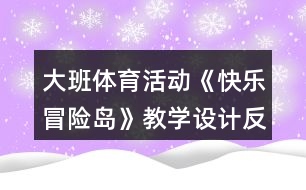 大班體育活動《快樂冒險島》教學(xué)設(shè)計反思