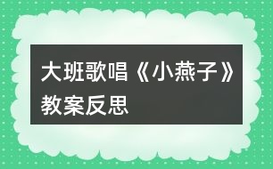 大班歌唱《小燕子》教案反思