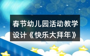 春節(jié)幼兒園活動教學(xué)設(shè)計《快樂大拜年》反思