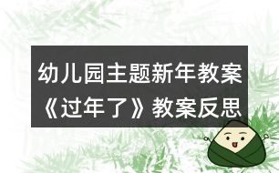 幼兒園主題新年教案《過(guò)年了》教案反思