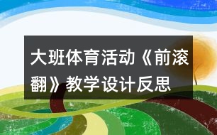 大班體育活動《前滾翻》教學設(shè)計反思