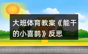 大班體育教案《能干的小喜鵲》反思