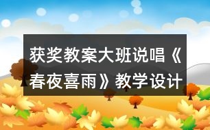 獲獎教案大班說唱《春夜喜雨》教學(xué)設(shè)計