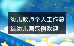 幼兒教師個(gè)人工作總結(jié)幼兒園范例歡迎