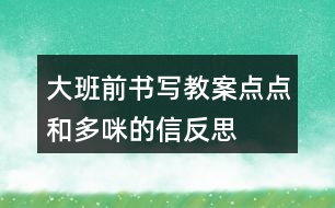 大班前書(shū)寫(xiě)教案點(diǎn)點(diǎn)和多咪的信反思