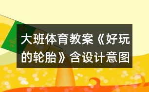 大班體育教案《好玩的輪胎》含設(shè)計意圖總結(jié)