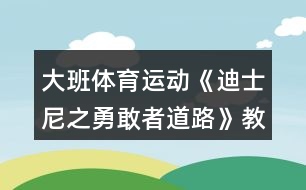 大班體育運(yùn)動(dòng)《迪士尼之勇敢者道路》教案反思