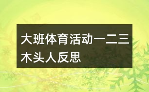 大班體育活動一二三木頭人反思