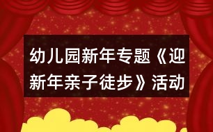 幼兒園新年專題《迎新年親子徒步》活動(dòng)方案一等獎(jiǎng)