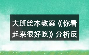 大班繪本教案《你看起來很好吃》分析反思