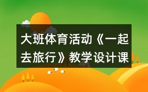 大班體育活動《一起去旅行》教學設(shè)計課后反思