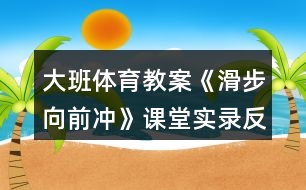 大班體育教案《滑步向前沖》課堂實錄反思