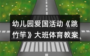 幼兒園愛國活動《跳竹竿》大班體育教案反思