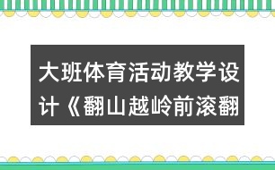 大班體育活動教學(xué)設(shè)計《翻山越嶺前滾翻》設(shè)計意圖反思