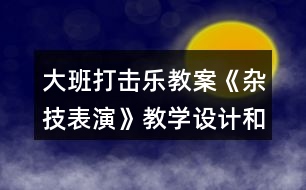 大班打擊樂(lè)教案《雜技表演》教學(xué)設(shè)計(jì)和反思