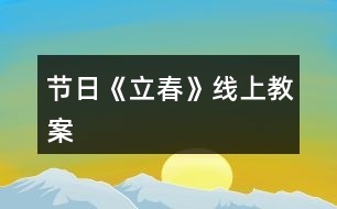 節(jié)日《立春》線上教案