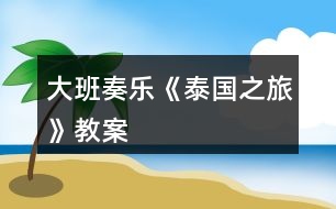 大班奏樂《泰國之旅》教案