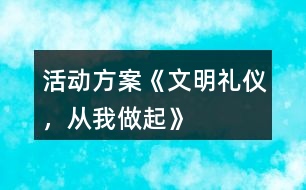 活動方案《文明禮儀，從我做起》