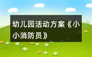 幼兒園活動方案《小小消防員》