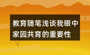 教育隨筆淺談我眼中家園共育的重要性