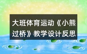 大班體育運(yùn)動(dòng)《小熊過(guò)橋》教學(xué)設(shè)計(jì)反思