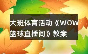 大班體育活動(dòng)《WOW籃球直播間》教案