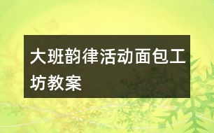 大班韻律活動面包工坊教案