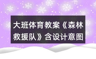 大班體育教案《森林救援隊》含設計意圖總結