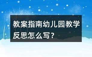 教案指南幼兒園教學(xué)反思怎么寫？