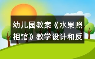 幼兒園教案《水果照相館》教學設(shè)計和反思