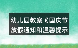 幼兒園教案《國慶節(jié)放假通知和溫馨提示》反思