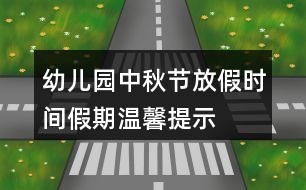 幼兒園中秋節(jié)放假時間假期溫馨提示