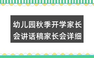 幼兒園秋季開學(xué)家長(zhǎng)會(huì)講話稿家長(zhǎng)會(huì)詳細(xì)流程