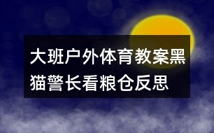 大班戶(hù)外體育教案黑貓警長(zhǎng)看糧倉(cāng)反思