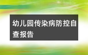 幼兒園傳染病防控自查報告