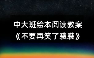 中大班繪本閱讀教案《不要再笑了裘裘》