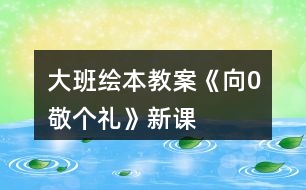 大班繪本教案《向0敬個(gè)禮》新課