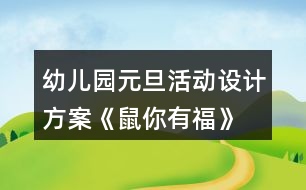 幼兒園元旦活動(dòng)設(shè)計(jì)方案《鼠你有?！?></p>										
													<h3>1、幼兒園元旦活動(dòng)設(shè)計(jì)方案《鼠你有?！?/h3><p>　　活動(dòng)目標(biāo)</p><p>　　1.通過幼兒與教師一起參與元旦聯(lián)歡活動(dòng)，增進(jìn)師幼、幼幼之間的感情，體驗(yàn)節(jié)日的快樂。</p><p>　　2.通過節(jié)目表演展示、自主游藝等活動(dòng)，培養(yǎng)幼兒勇敢、自信、機(jī)智、專注等良好品格。</p><p>　　3.充分挖掘園所教育資源，將品格教育浸潤到活動(dòng)中，通過有意義的聯(lián)歡活動(dòng)，逐漸內(nèi)化教師及幼兒的品格行為。</p><p>　　4.促進(jìn)幼兒的創(chuàng)新思維與動(dòng)作協(xié)調(diào)發(fā)展。</p><p>　　5.積極的參與活動(dòng)，大膽的說出自己的想法。</p><p>　　活動(dòng)準(zhǔn)備</p><p>　　1.門廳新年環(huán)創(chuàng)背景，福字板、毛筆、墨水、桌子、膠釘、音樂;</p><p>　　2.布置新年聯(lián)歡會(huì)場(chǎng)，幼兒人手一個(gè)小坐墊、音樂、節(jié)目單;</p><p>　　3.各班新年聯(lián)歡活動(dòng)方案、節(jié)目及桌面游藝所需材料、桌面游藝集贊卡、新年禮物。</p><p>　　具體活動(dòng)方案及流程</p><p>　　元旦是中華民族的傳統(tǒng)節(jié)日，是新的一年的開端，舉國上下，喜氣洋洋，歡度新年。為了讓幼兒更好的了解我國傳統(tǒng)文化節(jié)日，加深對(duì)元旦的認(rèn)識(shí)和了解，體驗(yàn)新年的喜慶氣氛，特于2019年12月31日上午全園開展《“鼠”你有?！反笮蛻c新年聯(lián)歡活動(dòng)，活動(dòng)包含分享篇：“親子分享送?！薄⒆孕牌?“自信收獲成長”、機(jī)智篇:“機(jī)智玩轉(zhuǎn)桌面”，幼兒在輕松、自由的氛圍下，師幼同樂參與各項(xiàng)聯(lián)歡活動(dòng)，享受節(jié)日的快樂。促幼兒勇展示、獲自信、機(jī)智想、專注玩、樂分享。</p><p>　　一、活動(dòng)目標(biāo)</p><p>　　1.通過幼兒與教師一起參與元旦聯(lián)歡活動(dòng)，增進(jìn)師幼、幼幼之間的感情，體驗(yàn)節(jié)日的快樂。</p><p>　　2.通過節(jié)目表演展示、自主游藝等活動(dòng)，培養(yǎng)幼兒勇敢、自信、機(jī)智、專注等良好品格。</p><p>　　3.充分挖掘園所教育資源，將品格教育浸潤到活動(dòng)中，通過有意義的聯(lián)歡活動(dòng)，逐漸內(nèi)化教師及幼兒的品格行為。</p><p>　　二、活動(dòng)準(zhǔn)備</p><p>　　1.門廳新年環(huán)創(chuàng)背景，福字板、毛筆、墨水、桌子、膠釘、音樂;</p><p>　　2.布置新年聯(lián)歡會(huì)場(chǎng)，幼兒人手一個(gè)小坐墊、音樂、節(jié)目單;</p><p>　　3.各班新年聯(lián)歡活動(dòng)方案、節(jié)目及桌面游藝所需材料、桌面游藝集贊卡、新年禮物。</p><p>　　三、活動(dòng)時(shí)間、流程及場(chǎng)地安排</p><p>　　時(shí)間內(nèi)容地點(diǎn)</p><p>　　7：30—8：00、親子送福、幼兒園門廳</p><p>　　9:00—10:00、新年聯(lián)歡活動(dòng)、功能教室</p><p>　　10:00—10:10、喝水、做準(zhǔn)備、各班教室</p><p>　　10:10—11:00、桌面游藝活動(dòng)</p><p>　　四、活動(dòng)人員及安排:全園教師及幼兒。</p><p>　　新年聯(lián)歡活動(dòng)、功能教室</p><p>　　聯(lián)歡活動(dòng)主持工作：肖老師</p><p>　　功能教室使用設(shè)備前期準(zhǔn)備工作：孫老師：</p><p>　　活動(dòng)現(xiàn)場(chǎng)電教配合及疏導(dǎo)工作：任老師：</p><p>　　音像收集及疏導(dǎo)工作：李老師</p><p>　　桌面游藝活動(dòng)(10:00-11:00)各班教室</p><p>　　張老師：小一</p><p>　　輔助班級(jí)工作及樓道安全疏導(dǎo)工作(西樓道一層大廳至二層)</p><p>　　孫老師：小二</p><p>　　輔助班級(jí)工作及樓道安全疏導(dǎo)工作(一層樓道)</p><p>　　溫老師：小三</p><p>　　輔助班級(jí)工作及樓道安全疏導(dǎo)工作(東樓道一層至二層)</p><p>　　李老師：中一</p><p>　　輔助班級(jí)工作及樓道安全疏導(dǎo)工作(西樓道二層至中一班樓道)</p><p>　　李老師：中二</p><p>　　輔助班級(jí)工作及樓道安全疏導(dǎo)工作(二層樓道中一班至中二班)</p><p>　　肖老師：中三</p><p>　　輔助班級(jí)工作及樓道安全疏導(dǎo)工作(東樓道一層中段至中三班)</p><p>　　陶老師：大一</p><p>　　輔助班級(jí)工作及樓道安全疏導(dǎo)工作(西樓道二層至大一班)</p><p>　　徐老師：大二</p><p>　　輔助班級(jí)工作及樓道安全疏導(dǎo)工作(東樓道二層至大二班)</p><p>　　五、活動(dòng)過程</p><p>　　分享篇：親子分享送福</p><p>　　1.提前準(zhǔn)備好門廳新年環(huán)創(chuàng)背景及所需材料，播放迎新年音樂，伴隨著家長與幼兒的陸續(xù)入園，開啟親子送福活動(dòng)。</p><p>　　2.7：30活動(dòng)開啟，活動(dòng)流動(dòng)式進(jìn)行，親子書寫福字后，將寫好的福字貼在鼠年背景墻上，送出福氣，收獲快樂。</p><p>　　3.8：00活動(dòng)準(zhǔn)時(shí)結(jié)束，保留新年環(huán)創(chuàng)背景，留下幸福瞬間。</p><p>　　自信篇:自信收獲成長</p><p>　　1. 各班有序組織幼兒在多功能廳集中并就位，靠近舞臺(tái)從西往東最前面的第一排分別為小一班、小二班、小三班，第二排分別為中一班、中二班、中三班，第三排分別為大一班、大二班。</p><p>　　2. 檢查各項(xiàng)設(shè)備是否到位，主持人于9：00準(zhǔn)時(shí)開始新年聯(lián)歡活動(dòng)，各班按表演順序提前一或兩個(gè)節(jié)目做準(zhǔn)備。</p><p>　　3. 活動(dòng)結(jié)束后，全體師生合影留念。</p><p>　　機(jī)智篇:機(jī)智玩轉(zhuǎn)桌面</p><p>　　1.教師組織幼兒喝水、做準(zhǔn)備，保育員老師將室內(nèi)桌面游戲材料及場(chǎng)地準(zhǔn)備就緒。</p><p>　　2.檢查各項(xiàng)桌面游戲材料是否到位，各班于10：10準(zhǔn)時(shí)開始桌面游藝活動(dòng)。</p><p>　　3.全園8個(gè)活動(dòng)區(qū)域均向全園師生開放，各班設(shè)有3個(gè)桌面游戲項(xiàng)目，中大班幼兒自主選擇參與各項(xiàng)游戲，小班幼兒教師分組帶領(lǐng)體驗(yàn)，游戲過程中積極思考、開動(dòng)腦筋、克服困難、獲得勝利，集結(jié)印章。</p><p>　　4.活動(dòng)時(shí)，每名幼兒都有一張桌面游藝集贊卡，任意選擇自己喜歡的游藝項(xiàng)目進(jìn)行活動(dòng)。同一項(xiàng)游藝活動(dòng)只能參加一次，每參加完一個(gè)游藝活動(dòng)后，由負(fù)責(zé)該活動(dòng)的老師做集贊標(biāo)記。小班幼兒至少集滿4個(gè)贊、中班幼兒至少集滿5個(gè)贊、大班幼兒至少集滿6個(gè)贊，集印章后，到各班兌獎(jiǎng)處兌換新年禮物。</p><p>　　六、注意事項(xiàng)</p><p>　　1.參加活動(dòng)不擁擠、要排隊(duì)，活動(dòng)時(shí)要注意安全。</p><p>　　2.活動(dòng)時(shí)，不高聲喧嘩，不亂丟垃圾。</p><p>　　3.活動(dòng)時(shí)遇到困難能主動(dòng)尋求幫助，盡可能到人少的地方參加活動(dòng)。</p><p>　　4.中大班幼兒在游戲中要能夠謙讓小班的弟弟妹妹。</p><p>　　5.每個(gè)活動(dòng)區(qū)設(shè)定一個(gè)排隊(duì)等候區(qū)，由一名老師專門負(fù)責(zé)。</p><p>　　6.“桌面游藝集贊卡”由各班老師當(dāng)天發(fā)到幼兒手中，講清使用方法，提醒幼兒注意保管。</p><h3>2、小班元旦活動(dòng)方案教案《慶元旦》</h3><p>　　一、活動(dòng)內(nèi)容：幼兒才藝及家長才藝，親子游戲</p><p>　　二、活動(dòng)目標(biāo)</p><p>　　1、 讓幼兒能在集體面前大膽表演、表現(xiàn)自己。</p><p>　　2、 讓幼兒在活動(dòng)中體驗(yàn)團(tuán)結(jié)合作，增強(qiáng)友誼。</p><p>　　3、 讓家長積極參加，為孩子做出榜樣。</p><p>　　4、 培養(yǎng)表演的興趣。</p><p>　　5、 發(fā)展幼兒思維和口語表達(dá)能力。</p><p>　　三、參與人員：小二班與大班,托班所有家長及小朋友</p><p>　　四、</p><p>　　1.(開場(chǎng)詞)親愛的家長朋友，大家好!新的一年即將來臨，來為我我們播撒新的希望、新的生活!馬年再見!讓我們一起迎接新的一年。</p><p>　　2.(開場(chǎng)曲)在新年好的歌聲中，幼兒拍手進(jìn)入教室。</p><p>　　3.(幼兒拜年詞)看!大班的小朋友們來向我們拜年了。大家祝爺爺奶奶身體健康、笑口常開!掌聲歡迎。祝姥姥姥爺福如東海、壽比南山。爸爸媽媽工作順利、幸福美滿。向大家拜年!</p><p>　　4.(老師祝詞)孩子的天真話語感動(dòng)著我們每個(gè)人的心靈!他們的祝福是純潔的!美好的!也一定會(huì)實(shí)現(xiàn)的!</p><p>　　五、節(jié)目單:</p><p>　　1、 故事<方方的手帕>(表演者：小二班王湛博)</p><p>　　2、 歌曲《兩只小小鴨》(表演者：小二班孟可欣,孟育菲等)</p><p>　　3、 歌舞《小蘋果》(表演者：大班李孟矯等)</p><p>　　4 、 下面請(qǐng)欣賞由家長帶來的舞蹈<荷塘月色></p><p>　　5、 手指游戲<包餃子>(表演者小二班婁新銳等)</p><p>　　6、 故事<雪孩子>(表演者大班董子琪)</p><p>　　7、 教師舞蹈<小蘋果>(表演者 李瀟等)</p><p>　　8、 歌曲<我愛你>(表演者孟偉婷等)</p><p>　　9、古詩朗誦<詠柳><春曉><清明>等(朗誦者:小二班李秋雨 婁文慧等)</p><p>　　10、 舞蹈(表演者:大班全體幼兒 )</p><p>　　11、 下面請(qǐng)欣賞由家長朋友帶來的舞蹈<最炫民族風(fēng)></p><p>　　12、 舞蹈<星星的心>(表演者 小二班全體小朋友)</p><p>　　13、 詩朗誦<樹真好>(朗誦者 鄭昊坤等)</p><p>　　14、 歌表演<我有一個(gè)家>(表演者 小二班全體幼兒)</p><p>　　15、 古詩朗誦 <朗誦者 大班全體幼兒></p><p>　　16、 下面由我們大班的婁育紅老師為大家?guī)砀枨缎⌒⌒履锘ā?/p><p>　　六、(結(jié)束曲)小朋友，喜歡和爸爸媽媽一起做游戲嗎?(喜歡)。 好，現(xiàn)在，輕輕的走到爸爸媽媽身邊，拉好爸爸媽媽的手，我們一起來做個(gè)《幸福拍手歌》的游戲，快樂音樂響起來，大家一起來吧!</p><p>　　七、(結(jié)束語)孩子們是聰慧活潑的，家長們也是熱情洋溢的。家長朋友們，小朋友們，深深的祝福你們開心每一天，健康每一天，再一次祝大家：今天快樂，明天快樂，天天快樂。感謝大家的光臨與參與，新年聯(lián)誼會(huì)活動(dòng)到此結(jié)束，謝謝大家。</p><h3>3、大中小班教案《元旦活動(dòng)方案》</h3><p>　　馬上就要過新年了，幼兒園也舉行了熱鬧的迎新年活動(dòng)——“資源流轉(zhuǎn) 玩具置換”。本次活動(dòng)所得的費(fèi)用全部用來購買班級(jí)幼兒的新年禮物。本次活動(dòng)具體安排如下：</p><p>　　活動(dòng)目的：</p><p>　　1.通過此次玩具置換活動(dòng)，豐富幼兒角色體驗(yàn)，培養(yǎng)幼兒良好的生活習(xí)慣，提倡低碳生活綠色環(huán)保，積極參與建設(shè)節(jié)約型和諧校園。</p><p>　　2.在活動(dòng)中加強(qiáng)對(duì)錢幣的認(rèn)識(shí)，進(jìn)行數(shù)概念的滲透，玩具賣后所得的款項(xiàng)將用來給幼兒購買新年禮物。</p><p>　　3.進(jìn)一步增強(qiáng)幼兒社會(huì)性交往能力的培養(yǎng)。</p><p>　　4.愿意積極參加活動(dòng)，感受節(jié)日的快樂。</p><p>　　5.體驗(yàn)節(jié)日的快樂氛圍。</p><p>　　活動(dòng)對(duì)象：</p><p>　　幼兒園全體師生;各班家委會(huì)代表;班級(jí)部分家長。</p><p>　　活動(dòng)形式：</p><p>　　幼兒活動(dòng)前帶來要賣的物品及錢幣，自主參加玩具置換活動(dòng)。</p><p>　　活動(dòng)準(zhǔn)備：</p><p>　　1.12月25～27日家長給孩子準(zhǔn)備買賣的玩具，孩子在和家長的協(xié)商下定好玩具價(jià)格并貼好標(biāo)簽，要求價(jià)格合理(大班的玩具定價(jià)在10元以內(nèi))</p><p>　　2.每位幼兒準(zhǔn)備10個(gè)1元硬幣參加活動(dòng)。</p><p>　　3.置換物品要求：</p><p>　　1)所有物品要求質(zhì)量完好，必須保持七、八成新。</p><p>　　2)可以是用過的玩具及多余的小擺設(shè)等。</p><p>　　3)物品要求健康、衛(wèi)生、安全。</p><p>　　4)每位幼兒準(zhǔn)備1件玩具物品，并經(jīng)家長同意。</p><p>　　活動(dòng)時(shí)間：</p><p>　　20XX年12月31日(周二)上午9：30～11：00</p><p>　　活動(dòng)地點(diǎn)：三樓通道</p><h3>4、幼兒園元旦親子活動(dòng)方案</h3><p>　　(1)小班教案《慶元旦親子活動(dòng)方案》活動(dòng)名稱：“慶元旦”親子活動(dòng)</p><p>　　活動(dòng)目標(biāo)：</p><p>　　1、讓幼兒和家長過一個(gè)愉快、祥和的元旦佳節(jié)，感受新年的愉悅;</p><p>　　2、用演出的形式，讓每個(gè)幼兒都有表現(xiàn)自己的機(jī)會(huì)。從而提高幼兒的表現(xiàn)力和參與集體活動(dòng)的積極性，大膽的向大家展現(xiàn)所學(xué)的本領(lǐng)。</p><p>　　3、增進(jìn)親子感情交流和融合，讓家長有進(jìn)一步了解自己孩子的機(jī)會(huì)，加深家園情、師生情、親子情。</p><p>　　4、參與節(jié)日游戲。</p><p>　　5、簡單了解節(jié)日的來歷，知道其全稱、日期和意義。</p><p>　　活動(dòng)地點(diǎn)：小班教室</p><p>　　活動(dòng)時(shí)間：12月28日(周五)：8：00——11：00</p><p>　　活動(dòng)準(zhǔn)備：</p><p>　　1、幼兒統(tǒng)一服裝 男孩子：黑色上衣、黑色褲子</p><p>　　女孩子：紅色上衣、黑色褲子，2、家長進(jìn)行親子游戲前熟悉游戲安排與游戲規(guī)則</p><p>　　3、各親子游戲道具、獎(jiǎng)品等</p><p>　　活動(dòng)內(nèi)容：</p><p>　　一、幼兒表演節(jié)目讓家長觀看</p><p>　　二、家長與幼兒的互動(dòng)親子游戲</p><p>　　活動(dòng)過程：</p><p>　　一、8：00——9：30幼兒化妝、活動(dòng)準(zhǔn)備</p><p>　　二、9：30——10：30幼兒表演節(jié)目</p><p>　　1、歌曲大連唱</p><p>　　2、長江七號(hào)愛地球</p><p>　　3、集體舞《玩具暢想》</p><p>　　4、獨(dú)奏《小燕子》《笑傲江湖》： 表演者：胡韻芝女生</p><p>　　5、舞蹈《啦啦操》</p><p>　　6、手語舞《浪花一朵朵》</p><p>　　7、舞蹈《noboday》</p><p>　　8、舞蹈《長江七號(hào)愛地球》</p><p>　　9、雙人舞《今天你要嫁給我》</p><p>　　10、手語表演《感恩的心》</p><p>　　三、10：30——11：00親子游戲</p><p>　　游戲方案：每4個(gè)家庭為一組，每個(gè)家庭玩3個(gè)游戲</p><p>　　游戲名稱、規(guī)則和游戲分配：</p><p>　　1、游戲名稱：《推小車》</p><p>　　游戲規(guī)則： 每次請(qǐng)四組家庭，幼兒雙手著地，家長扶起幼兒的后腿。聽到口令后幼兒迅速的雙手向前爬行，先到終點(diǎn)者為勝者。</p><p>　　2、游戲名稱：《吹，運(yùn)氣球》</p><p>　　游戲規(guī)則： 每次請(qǐng)四組家庭，家長站在起點(diǎn)，幼兒站在終點(diǎn)，游戲開始時(shí)由家長先將氣球吹大，然后用雙腿將球夾住蹦到終點(diǎn)把氣球交給幼兒，幼兒把氣球放在凳子上，氣球先被坐破者為勝利。</p><p>　　參加的家庭：第一組：程詩琨 葉子楓 方浩文 汪博涵</p><p>　　3、游戲名稱：《袋鼠跳跳跳，毛毛蟲爬爬爬 》</p><p>　　游戲規(guī)則： 每次請(qǐng)四組家庭，家長站在起點(diǎn)，幼兒站在終點(diǎn)。家長把麻袋套在腳上，聽到口令后，用手抓住麻袋跳到終點(diǎn)，幼兒把麻袋套在身上爬到起點(diǎn)，先到達(dá)起點(diǎn)的為勝利。</p><p>　　4、游戲名稱：《揪尾巴》</p><p>　　5、游戲名稱：《好運(yùn)等著您》</p><p>　　游戲規(guī)則： 教師在教室內(nèi)撒滿吹好的氣球，氣球里面放好小紙條，紙條里面寫了禮物的名稱，游戲開始時(shí)家長帶領(lǐng)孩子進(jìn)教室把氣球踩破，找出小紙條到老師那里領(lǐng)取禮物。</p><p>　　(2)大班教案《慶元旦親子活動(dòng)方案》活動(dòng)安排：</p><p>　　一、主持人致辭：師：各位家長朋友，(薄和馬)：各位小朋友們，大家上午好!外面是寒風(fēng)凜冽，室內(nèi)卻是春意盎然。新的一年即將來臨，來為我們播撒新的希望!新的生活!讓我們輕輕地說聲“狗年再見”!看!30只大(1)班的快樂小豬蹦蹦跳跳地來向我們拜年啦!大家掌聲歡迎!</p><p>　　二、小豬大拜年：</p><p>　　(全體幼兒扮小豬出場(chǎng))分組向大家拜年——</p><p>　　?。鹤敔斈棠躺眢w健康!長命百歲!</p><p>　　馬：祝外公外婆福如東海!壽比南山!</p><p>　　?。鹤０职謰寢尪鞫鲪蹛?白頭偕老!</p><p>　　馬：祝老師阿姨工作順利!笑口常開!</p><p>　　薄和馬：(面對(duì)面)</p><p>　　祝小朋友快快樂樂!聰明健康!</p><p>　　祝大家新年快樂!YE!</p><p>　　三：家長代表講話：</p><p>　　師：孩子的天真話語感動(dòng)著我們每個(gè)人的心靈!他們的祝福是純潔的!美好的!也一定會(huì)實(shí)現(xiàn)的!有一位家長朋友，她也想趁此機(jī)會(huì)來向大家拜個(gè)早年。她就是薄純潔小朋友的媽媽，大家掌聲歡迎!</p><p>　　四、親子聯(lián)歡活動(dòng)</p><p>　　?。捍笠话鄳c“元旦”活動(dòng)現(xiàn)在開始!</p><p>　　1、 馬：我們大(1)班有30多個(gè)孩子，他們都是可愛的精靈，每個(gè)人都有屬于自己的風(fēng)采。那如果把30種風(fēng)采合在一起，又會(huì)成為什么樣的風(fēng)景呢??。阂欢ㄊ且坏懒聋惖娘L(fēng)景線!請(qǐng)欣賞模特表演——《大(1)班的風(fēng)采》，掌聲歡迎!</p><p>　　2、 薄：2007年的小豬們帶給我們的不僅僅是快樂與笑聲，更是對(duì)未來無限的希望!來，讓我們一起與可愛的小豬們手拉手，感受他們的童真童趣!讓我們一起回到孩童時(shí)代，請(qǐng)家長和我們一起來跳一曲《豬之歌》。</p><p>　　3、馬：剛才的熱身運(yùn)動(dòng)帶給我們冬日的暖意，現(xiàn)在，我們要來一起熱熱腦筋了。下面，就請(qǐng)大家跟隨我進(jìn)入——謎語大賽。</p><p>　　4、薄：俗話說“知子莫若父、知女莫若母”，那作為家中的掌上明珠們，是否也同樣了解、熟悉自己的父母呢?下面這個(gè)游戲就要來考考他們了，讓我們一起進(jìn)入《蒙眼摸親人》!</p><p>　　5、馬：家長朋友們，看!這些女孩子長得漂亮嗎?她們可不僅僅是臉蛋的漂亮，她們的內(nèi)心、她們的舞姿同樣是漂亮的。讓我們一起來欣賞舞蹈《我和小剛在一起》、《一一一》。</p><p>　　6、?。耗行∨笥哑鹆?剛才女小朋友表演的節(jié)目獲得了爸爸媽媽熱烈的掌聲，你們服氣嗎?(不服氣)好，有志氣!希望你們好好表演屬于自己的節(jié)目，獲得更熱烈的掌聲，好不好?(好)下面，請(qǐng)欣賞我們表演的《中國功夫》!掌聲歡迎!</p><p>　　7、馬：自古有一句話叫“心有靈犀一點(diǎn)通”，孩子與父母之間的靈犀就更別說了，這種心靈相通是與生俱來的。那哪對(duì)父子之間的默契最為神奇呢?下面這個(gè)游戲《你演我猜》便會(huì)為你揭曉答案。</p><p>　　8、我們?yōu)楹⒆觽冏孕诺娘L(fēng)采喝彩!為孩子們自信的眼神喝彩!你們知道嗎?我們大(1)班還有聲音甜甜的百靈鳥呢!接下來，請(qǐng)欣賞百靈鳥們的獨(dú)唱，掌聲歡迎!</p><p>　　高瑞儀：《吹泡泡》</p><p>　　商曉琪：《撿到到一分錢》</p><p>　　張國旋：《小兔子乖乖》</p><p>　　牛新鵬：《小企鵝》</p><p>　　司子奧《我給奶奶搬椅子》</p><p>　　9、馬：我們的家長也多才多藝，他們也帶來了精彩的節(jié)目為我們助興，請(qǐng)欣賞：</p><p>　　8、我們?yōu)楹⒆觽冏孕诺娘L(fēng)采喝彩!為孩子們自信的眼神喝彩!你們知道嗎?我們大(1)班還有聲音甜甜的百靈鳥呢!接下來，請(qǐng)欣賞百靈鳥們的獨(dú)唱，掌聲歡迎!</p><p>　　高瑞儀：《吹泡泡》</p><p>　　商曉琪：《撿到到一分錢》</p><p>　　張國旋：《小兔子乖乖》</p><p>　　牛新鵬：《小企鵝》</p><p>　　司子奧《我給奶奶搬椅子》</p><p>　　9、馬：我們的家長也多才多藝，他們也帶來了精彩的節(jié)目為我們助興，請(qǐng)欣賞：</p><p>　　13、馬：我們班的小朋友各個(gè)都是多才多藝，請(qǐng)欣賞他們的精彩表演：</p><p>　　薄純潔：笑話《逗你玩》</p><p>　　司子奧：繞口令《八百標(biāo)兵》</p><p>　　李澤會(huì)《音樂反應(yīng)曲一》</p><p>　　鞏瑞雪《動(dòng)物謠》</p><p>　　14、?。河械搅撕桶职謰寢屪鲇螒虻臅r(shí)間了，下面這個(gè)游戲要考驗(yàn)家長的耐力了，游戲《袋鼠跳》。(教師介紹游戲規(guī)則)玩法：一名小朋友與自己的爸爸或媽媽組成一組，每次游戲找四組為一單位，小朋友與家長面對(duì)面站立，中間距離約30～50米。游戲開始后，小朋友要拿起放在地上的大袋子，跑向自己的爸爸媽媽，爸爸媽媽接到袋子后，要馬上套住自己的雙腿，跳回孩子的起始位置，以速度定輸贏。</p><p>　　15、馬：請(qǐng)欣賞故事：</p><p>　　趙一林《重要電話》</p><p>　　耿上清：《東郭先生和狼》</p><p>　　商雪青《小豬蓋房子》</p><p>　　16、?。河械募议L玩游戲沒玩夠，下面我們還有個(gè)游戲《揪尾巴》。(教師介紹游戲規(guī)則)玩法：一家三口組成一條牛。爸爸為牛頭，媽媽的手搭在爸爸的肩上為牛身，孩子緊貼媽媽身后做牛尾，孩子褲腰上別上牛尾巴。在一定范圍場(chǎng)地內(nèi)，幾個(gè)家庭展開揪尾巴比賽。最后看哪個(gè)牛頭揪到的尾巴多，哪個(gè)家庭就獲勝。</p><p>　　五、共同制作心愿卡</p><p>　　?。航裉斓挠螒蛘婧猛?，我提議，我們和爸爸媽媽一起將新年的美好心愿寫在紙上，折成美麗的千紙鶴，放在圣誕樹上，將美好的祝福帶給每個(gè)人。</p><p>　　馬：你的提議真好，讓我們一起來做吧。</p><p>　　活動(dòng)結(jié)束</p><p>　　(3)中班慶元旦節(jié)教案《和爸爸媽媽一起過新年》慶元旦活動(dòng)方案：和爸爸媽媽一起過新年</p><p>　　尊敬的各位家長，親愛的小朋友們：</p><p>　　大家好!我們送走了快樂的20XX年，明天就要迎來嶄新的一年。我代表幼兒園和我們中班的全體老師給大家拜個(gè)早年，祝大家在新的一年里身體健康、萬事如意!下面我們的慶新年聯(lián)歡會(huì)正式開始。</p><p>　　1、 新年賀詞</p><p>　　請(qǐng)欣賞朗誦《歡樂頌》：</p><p>　　藍(lán)天高高，白云飄飄，太陽公公在微笑;</p><p>　　樹上小鳥吱吱在叫，河里小魚尾巴搖;</p><p>　　花兒開放，草兒彎腰，歡迎大朋友們到;</p><p>　　我們大家多么快樂，一同慶祝新年好。</p><p>　　2、 大合唱</p><p>　　小朋友們也想用優(yōu)美的歌聲來表達(dá)過新年的高興勁兒，請(qǐng)欣賞大合唱《新年好》、《給爺爺奶奶捶捶背敲敲腿》、《好朋友》等幼兒學(xué)過的歌曲。</p><p>　　3、 兒歌朗誦</p><p>　　我們中班的小朋友雖然到幼兒園的時(shí)間還不多，但已學(xué)會(huì)了不少本領(lǐng)，請(qǐng)欣賞兒歌朗誦《微笑》、《跟我一起做》、《幼兒園是我家》、《我愛上學(xué)》，詩詞誦讀《望廬山瀑布》、《贈(zèng)汪倫》、《山行》、《絕句》、《憫農(nóng)》、《七步詩》、《出塞》、《江雪》、《望天門山》。</p><p>　　4、親子游戲(1)</p><p>　　孩子是每個(gè)家庭的中心，每位家長對(duì)自己的孩子喜歡吃什么、喜歡玩什么、喜歡穿什么等等，可以說是了如指掌。下面我們這個(gè)游戲《看誰摸得對(duì)》，就是想考驗(yàn)一下各位家長，看您是不是對(duì)自己的孩子真正的了解。</p><p>　　游戲玩法：同時(shí)請(qǐng)出十位家長和孩子，分成兩排站好，先把家長的眼睛蒙上，原地轉(zhuǎn)三圈后，憑感覺去摸自己的孩子。最后請(qǐng)家長一起摘掉蒙眼的毛巾，看自己摸到的是不是自己的孩子，摸對(duì)的獎(jiǎng)勵(lì)獎(jiǎng)品，摸不對(duì)的以后還有機(jī)會(huì)。</p><p>　　親子游戲(2)</p><p>　　小朋友們還想玩嗎?那好，現(xiàn)在我們和爸爸媽媽一起玩“擊鼓傳花”，好不好?</p><p>　　游戲規(guī)則：幼兒和家長做成圈，隨著鼓聲傳一樣?xùn)|西，鼓聲停，那樣?xùn)|西在誰手中，誰就站起來為大家表演一個(gè)節(jié)目，節(jié)目的內(nèi)容和形式不限。</p><p>　　5、 制作</p><p>　　請(qǐng)家長和幼兒共同制作完成賀年卡，并請(qǐng)家長幫忙寫上祝福語。</p><p>　　6、 溫馨贈(zèng)送</p><p>　　下面就是我們聯(lián)歡會(huì)的最后一環(huán)：溫馨贈(zèng)送。請(qǐng)小朋友把制作的賀年卡或者小禮物送給自己的好朋友、爸爸媽媽、老師或自己喜歡的人，說上一句祝福話，并祝他們新年快樂!</p><p>　　今天我們的聯(lián)歡會(huì)就到此結(jié)束，再次預(yù)祝各位家長和小朋友們天天笑口常開，新年萬事如意!謝謝大家!</p><p>　　(4)小班親子活動(dòng)教案《迎元旦，全家樂翻天》各位家長、親愛的小朋友：</p><p>　　大家下午好!</p><p>　　首先非常感謝家長從百忙中抽出時(shí)間來參加這次親子活動(dòng)，歡迎大家。這次我們舉行的這個(gè)親子活動(dòng)，主要的目的是增進(jìn)親子間的感情，增強(qiáng)孩子的競(jìng)爭(zhēng)意識(shí)，激發(fā)孩子的榮譽(yù)感。我們本次活動(dòng)重在參與，希望大家能積極參加每一個(gè)游戲活動(dòng)。我是本次活動(dòng)的主持人，茅老師是本次活動(dòng)的攝影師，馬阿姨和莊子墨爸爸則是本次活動(dòng)的評(píng)委。</p><p>　　進(jìn)入幼兒園以來，我們的寶寶學(xué)到了很多本領(lǐng)，為了歡迎爸爸媽媽們的到來，小朋友們準(zhǔn)備了一些小節(jié)目請(qǐng)大家欣賞，有請(qǐng)茅老師。(茅老師帶幼兒一起唱歌、玩手指游戲、說成語歌)</p><p>　　小朋友們的節(jié)目精彩嗎?讓我們?cè)俅我詿崃业恼坡曋x謝我們可愛的孩子們。相信在接下來的時(shí)間里，小朋友們可以做的更棒!</p><p>　　接下來是游戲活動(dòng)：</p><p>　　第一個(gè)游戲是：我喂媽媽(爸爸)吃豆豆，游戲規(guī)則：游戲分A、B兩組，每組5個(gè)家庭，各取一個(gè)第一名。家長和小朋友面對(duì)面坐著，家長手放背后，由老師說開始，幼兒便開始給家長喂豆豆，先吃完的家庭為勝。</p><p>　　游戲準(zhǔn)備：5個(gè)家庭一組，10付碗勺，小椅子若干張，旺仔小饅頭。</p><p>　　第二個(gè)游戲是：串一串，游戲規(guī)則：游戲分A、B兩組，每組5個(gè)家庭，各取一個(gè)第一名。幼兒和家長同時(shí)在同一根線上串串珠，最先將盒子里相同數(shù)量的珠珠串完的勝。</p><p>　　材料準(zhǔn)備：串珠5組、收納盒。</p><p>　　第三個(gè)游戲是：搭高樓，游戲規(guī)則：游戲分五組，每組2個(gè)家庭，家長和幼兒共同壘高易拉罐，聽老師口令準(zhǔn)備，聽口口令開始，再次聽口令結(jié)束。時(shí)間為1分鐘，在1分鐘時(shí)間內(nèi)可以反復(fù)搭，結(jié)束后以身體離開后不倒的易拉罐數(shù)為準(zhǔn)，數(shù)量最多的獲勝。(取一、二名)</p><p>　　游戲準(zhǔn)備：旺仔易拉罐若干、收納筐若干。</p><p>　　第四個(gè)游戲是：投球，游戲規(guī)則：2游戲分四組進(jìn)行，每組兩個(gè)家庭。家長穿著圍裙和孩子面對(duì)面站好，中間保持2米距離，孩子把籃子里一個(gè)一個(gè)的海洋球投向家長，家長必須用圍裙兜住幼兒投過來的海洋球，筐里球拋完后，接住最多的家庭為獲勝。(取一、二名)</p><p>　　游戲準(zhǔn)備：收納筐2個(gè)，圍裙2個(gè)，海洋球若干。</p><p>　　第五個(gè)游戲是：搶椅子，游戲規(guī)則：游戲只有一輪，共7組家庭，游戲者站在椅子旁，游戲開始，老師邊拍鈴鼓游戲者邊繞椅子走，鈴鼓聲停時(shí)，趕緊找椅子坐下，沒有搶到椅子的家庭就淘汰，以此類推堅(jiān)持到最后的家庭為獲勝。(取一、二名)</p><p>　　準(zhǔn)備：小椅子4張、兒歌</p><p>　　第六個(gè)游戲是：心有靈犀，游戲規(guī)則：本組游戲是家庭單獨(dú)進(jìn)行，共7組。家長比劃孩子猜，在規(guī)定的一分鐘內(nèi)看誰猜的多為獲勝。</p><p>　　活動(dòng)準(zhǔn)備：題板20張。(取一、二名)</p><p>　　頒獎(jiǎng)：各組一、二名</p><p>　　(結(jié)束語)在孩子的眼里，父母都是既親切又嚴(yán)厲的!在父母的眼里孩子永遠(yuǎn)都是孩子!相信通過今天的活動(dòng)，我們的家長看到了我們孩子堅(jiān)強(qiáng)勇敢自信的一面，我們小朋友也體會(huì)到父母對(duì)我們的關(guān)心和愛護(hù)!歡樂的時(shí)光總是那么短暫，讓我們帶著感恩的心共同托起明天的太陽，共同舉起明天的希望!接下來，請(qǐng)家長帶上您的孩子參加親子游園活動(dòng)，愿你們玩得開心!</p><p>　　(5)大中小教案《家園同樂慶元旦節(jié)活動(dòng)》目標(biāo)：</p><p>　　1.知道一月一日是元旦節(jié)，是新的一年的第一天。</p><p>　　2.學(xué)說祝福的話語。</p><p>　　3.體驗(yàn)親子游戲的快樂，增進(jìn)孩子與家長之間的感情，體驗(yàn)節(jié)日的快樂。</p><p>　　4.簡單了解節(jié)日的來歷，知道其全稱、日期和意義。</p><p>　　5.愿意積極參加活動(dòng)，感受節(jié)日的快樂。</p><p>　　準(zhǔn)備：子卡：一月一日，元旦節(jié);氣球許多;皺紋紙做的尾巴許多條;磁帶;家長為幼兒準(zhǔn)備禮物，會(huì)唱《新年好》的歌，觀察過街上環(huán)境的變化，家長、教師、幼兒共同布置好教室。</p><p>　　過程：</p><p>　　一. 認(rèn)識(shí)“元旦節(jié)”。</p><p>　　1.出示子卡“一月一日”，這幾個(gè)字怎么讀?它是什么節(jié)日?(出示字卡元旦節(jié))教幼兒認(rèn)識(shí)“元旦節(jié)”。</p><p>　　2.“元旦節(jié)”到了，你看到街上有些什么變化?(拉起了彩旗，掛起了紅燈籠，哥哥姐姐們還舉行各種活動(dòng)，慶祝元旦節(jié)~~~。)鼓勵(lì)幼兒大膽講述。</p><p>　　3.教師總結(jié)：一月一日是新的一年的第一天，也是元旦節(jié)，它表示新的一年到了。新的一年到了，人們都很高興，他們要拉起彩旗，掛起紅燈籠，舉行各種活動(dòng)來慶祝新年的到來，除了這些外，人們之間還互相送禮物，說祝福的話語，祝你在新的一年里身體健康，笑口常開，學(xué)習(xí)進(jìn)步，工作順利，萬事如意————等等。 二. 送禮物，學(xué)說祝福的話語</p><p>　　1. 今天就是一月一日，是“元旦節(jié)”。請(qǐng)爸爸媽媽和我們一同慶?！霸┕?jié)”好嗎?家長、老師、幼兒共唱《新年好》的歌曲。</p><p>　　2. 互送禮物，說祝福的話語。</p><p>　　爸爸媽媽為你們準(zhǔn)備了禮物，請(qǐng)你們把禮物送給你想送的人，可以是爸爸、媽媽、老師、你的好朋友--------等等。送禮物時(shí)要說祝福的話，收到別人的禮物要說”謝謝”.知道了嗎?教幼兒說幾句祝福的話。</p><p>　　3. 幼兒送禮物，說祝福話語。(教師家長指導(dǎo))</p><p>　　三.請(qǐng)幼兒表演節(jié)目</p><p>　　今天是元旦節(jié)，我們都很高興，請(qǐng)小朋友們?yōu)榘职謰寢尡硌莨?jié)目吧!</p><p>　　四.家長表演節(jié)目</p><p>　　小朋友們表演得很精彩，現(xiàn)在我們請(qǐng)爸爸媽媽為我們表演節(jié)目，大家拍手歡迎。</p><p>　　五.親子游戲</p><p>　　1. 踩氣球：家長腳上掛氣球，背上背幼兒，音樂響,去踩別人氣球的同時(shí)又要保護(hù)好自己的氣球不被別人踩，音樂停，氣球沒被踩壞的家長和幼兒得獎(jiǎng)。</p><p>　　2. 揪尾巴：把彩條插在幼兒的褲腰上當(dāng)尾巴，家長背上幼兒，音樂響起，家長背幼兒讓幼兒去揪別人的尾巴，同時(shí)家長和幼兒又要保護(hù)好自己的尾巴不被別人揪，音樂停，尾巴揪得多，自己的尾巴沒被揪的幼兒及家長得獎(jiǎng)。</p><p>　　六.教師發(fā)獎(jiǎng)品和元旦紀(jì)念品，結(jié)束活動(dòng)。</p><p>　　(6)大中小班教案《慶圣誕、迎元旦親子聯(lián)歡會(huì)》活動(dòng)安排：</p><p>　　1、幼兒表演，內(nèi)容有：兒歌、律動(dòng)、歌曲、古詩朗誦等。</p><p>　　2、家長才藝表演：</p><p>　　3、親子游戲：頂氣球</p><p>　　參與者：12個(gè)家庭，分6組進(jìn)行</p><p>　　準(zhǔn)備：氣球6個(gè)，分界線一條</p><p>　　玩法：一次請(qǐng)2個(gè)家庭進(jìn)行對(duì)抗，2個(gè)家庭分別站在分界線兩邊，開始對(duì)應(yīng)頂氣球，以氣球掉下來為輸。</p><p>　　4、游戲：猜謎語</p><p>　　參與者：15個(gè)幼兒</p><p>　　準(zhǔn)備：自制魔術(shù)棒一個(gè)，15個(gè)彩色氣球，在氣球里放入謎語及皺紋紙小花。</p><p>　　玩法：請(qǐng)小朋友扮演有魔法的人，用魔棒扎破氣球，散出紙花和謎語，主持人讀其中的謎語，幼兒猜，猜對(duì)者為勝利者，可獲得小禮品一份。</p><p>　　5、家長才藝表演</p><p>　　6、親子游戲：《踩氣球》</p><p>　　將氣球成束綁在家長的腳腕處，家長躲閃，幼兒追踩氣球。</p><p>　　規(guī)則：家長盡量躲閃，幼兒追踩氣球。</p><p>　　7、共同的祝愿。</p><p>　　請(qǐng)家長和寶寶共同裝飾“心愿卡”，由家長寫上心中的祝愿和希望。</p><p>　　8、家園狂歡</p><p>　　在教師帶領(lǐng)下，全體幼兒家長隨著音樂一起做律動(dòng)。</p><p>　　(7)小班教案《迎圣誕、元旦親子聯(lián)誼活動(dòng)方案》活動(dòng)目標(biāo)：</p><p>　　1、了解西方和中國的傳統(tǒng)節(jié)日——圣誕節(jié)和元旦節(jié)，體驗(yàn)與老師、父母在一起歡度節(jié)日的幸福和快樂，學(xué)會(huì)分享。</p><p>　　2、鍛煉幼兒能勇敢的在集體面前展示和表現(xiàn)自己，培養(yǎng)幼兒的自信心。</p><p>　　3、快樂地參與游戲，在游戲中感受合作的快樂。</p><p>　　4、愿意參加活動(dòng)，感受節(jié)日的快樂。</p><p>　　5、體驗(yàn)節(jié)日的快樂氛圍。</p><p>　　活動(dòng)準(zhǔn)備：</p><p>　　1、PPT、音樂《鈴兒響叮當(dāng)》、《蟲兒飛》、音響。</p><p>　　2、三個(gè)小班分別準(zhǔn)備節(jié)目班級(jí)特色展示、教師節(jié)目詩朗誦：分享《閱讀、分享愛》、教師才藝</p><p>　　活動(dòng)時(shí)間：10月24日(周四)上午9：00——11：00</p><p>　　人員安排：</p><p>　　(主 持) 吳一萍</p><p>　　(配 合)小三、小四、小五各班老師</p><p>　　活動(dòng)流程：</p><p>　　一、歡樂動(dòng)起來，有老師們帶領(lǐng)全體幼兒、家長、老師跳健身操。</p><p>　　二、楊園長講話：代表全體幼兒和老師致歡迎詞，并送節(jié)日問候!</p><p>　　三、班級(jí)特色展示</p><p>　　小三：歌表演：《蟲兒飛》;小四：古詩表演 ;小五：《兒歌串燒》</p><p>　　四、游戲：猜謎語 (猜對(duì)者由圣誕老人頒發(fā)獎(jiǎng)品)</p><p>　　五、親子表演(各班有1—2位家庭表演)</p><p>　　六、教師才藝展示：《舞動(dòng)奇跡》</p><p>　　七、親子互動(dòng)游戲：《搶椅子》、《揪尾巴》</p><p>　　1、搶椅子玩法：家長手抱幼兒，圍著椅子站好，播放音樂，家長圍著椅子按逆時(shí)針方向轉(zhuǎn)，音樂停后，沒有占到椅子的家庭退出游戲，然后去掉一張椅子，游戲再次進(jìn)行，最后留在座位上的家庭為勝利者。</p><p>　　八、教師詩朗誦《分享閱讀 分享愛》</p><p>　　九、游戲結(jié)束，各班回教室休息</p><p>　　(8)大班元旦節(jié)教案《慶元旦家園互動(dòng)方案》　　活動(dòng)目標(biāo)：</p><p>　　1、利用聯(lián)歡會(huì)增進(jìn)家幼情感，讓家長了解孩子，促進(jìn)家園和諧。</p><p>　　2、全方位多角度展示幼兒在這本學(xué)期來所學(xué)知識(shí)，行為習(xí)慣等。</p><p>　　3、通過討論，激發(fā)過節(jié)日的情感，知道要愉快、合理地過節(jié)。</p><p>　　4、簡單了解節(jié)日的來歷，知道其全稱、日期和意義。</p><p>　　活動(dòng)準(zhǔn)備：</p><p>　　師幼共同裝飾、布置活動(dòng)室，通過環(huán)境創(chuàng)設(shè)，烘托節(jié)日的氣氛。</p><p>　　活動(dòng)程序：</p><p>　　一、家長陸續(xù)趕到，欣賞幼兒作品;</p><p>　　二、主持人上場(chǎng)：</p><p>　　三、欣賞幼兒歌曲表演;四、