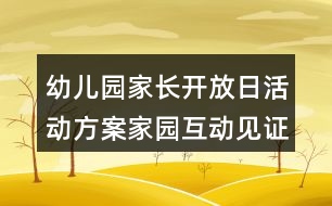 幼兒園家長(zhǎng)開(kāi)放日活動(dòng)方案家園互動(dòng)見(jiàn)證成長(zhǎng)