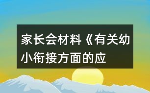 家長(zhǎng)會(huì)材料——《有關(guān)幼小銜接方面的應(yīng)用策略》反思